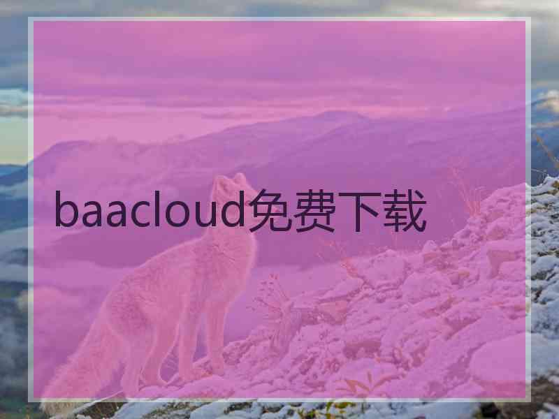 baacloud免费下载