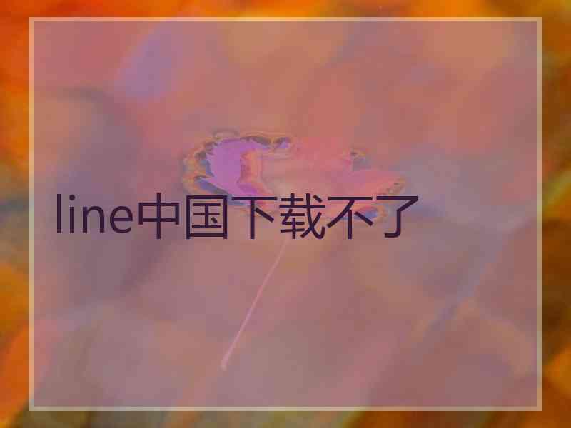 line中国下载不了