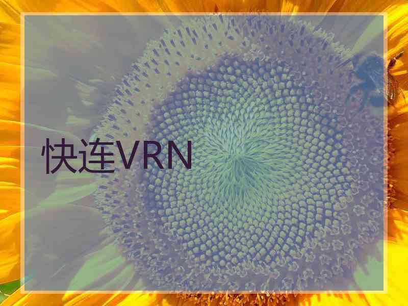 快连VRN