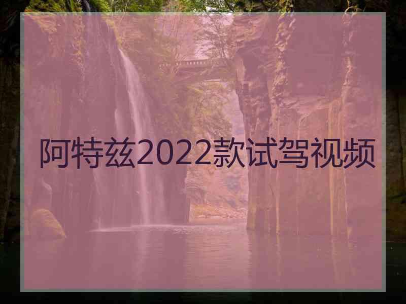 阿特兹2022款试驾视频