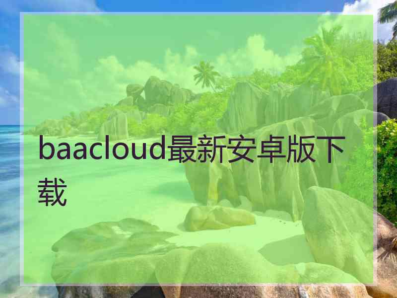 baacloud最新安卓版下载