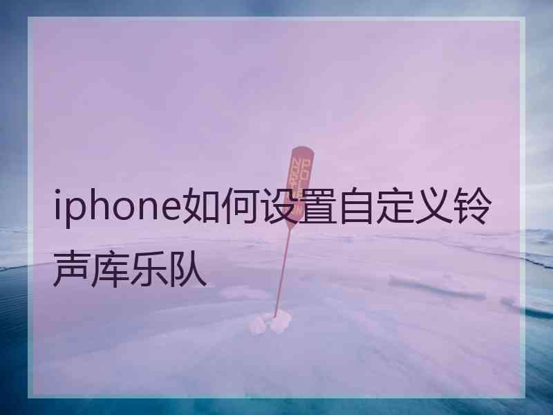 iphone如何设置自定义铃声库乐队