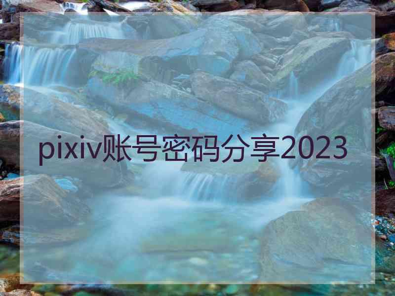 pixiv账号密码分享2023