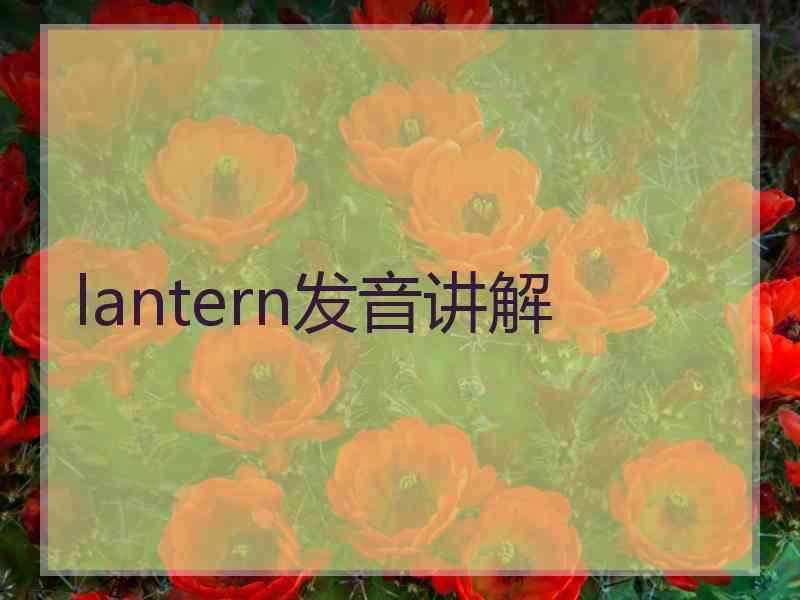 lantern发音讲解