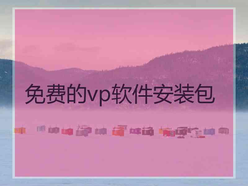 免费的vp软件安装包