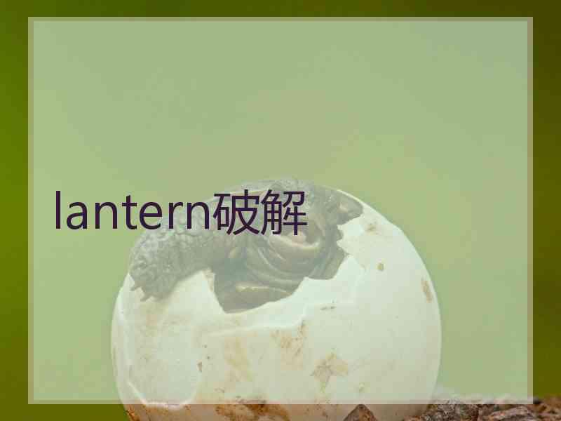 lantern破解