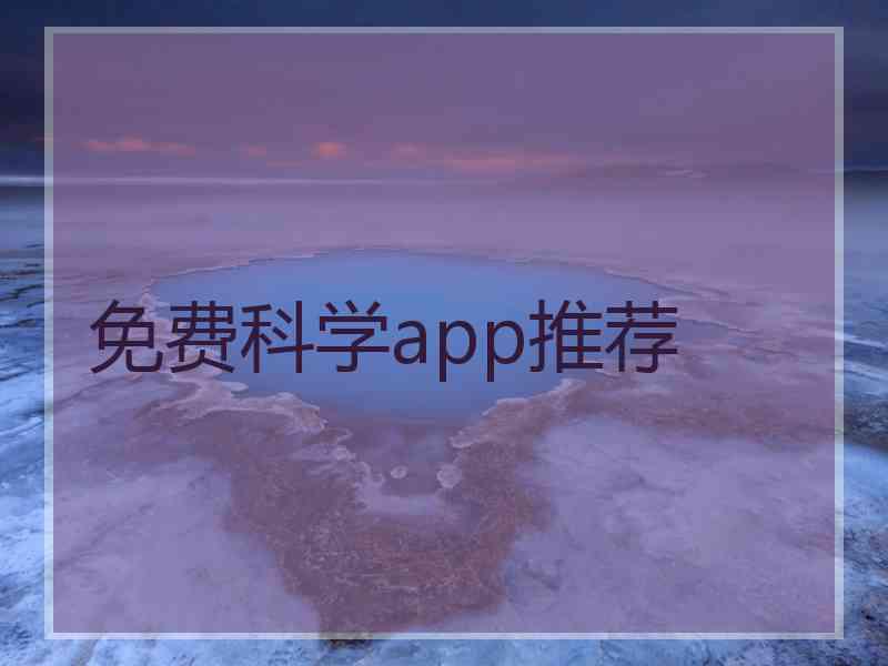 免费科学app推荐