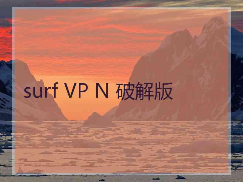 surf VP N 破解版