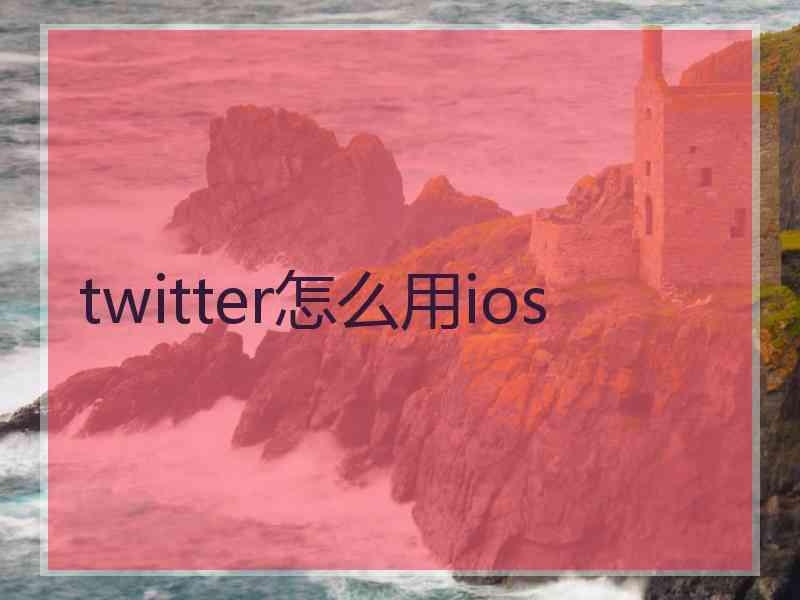 twitter怎么用ios