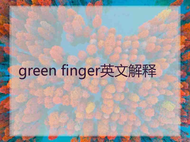 green finger英文解释