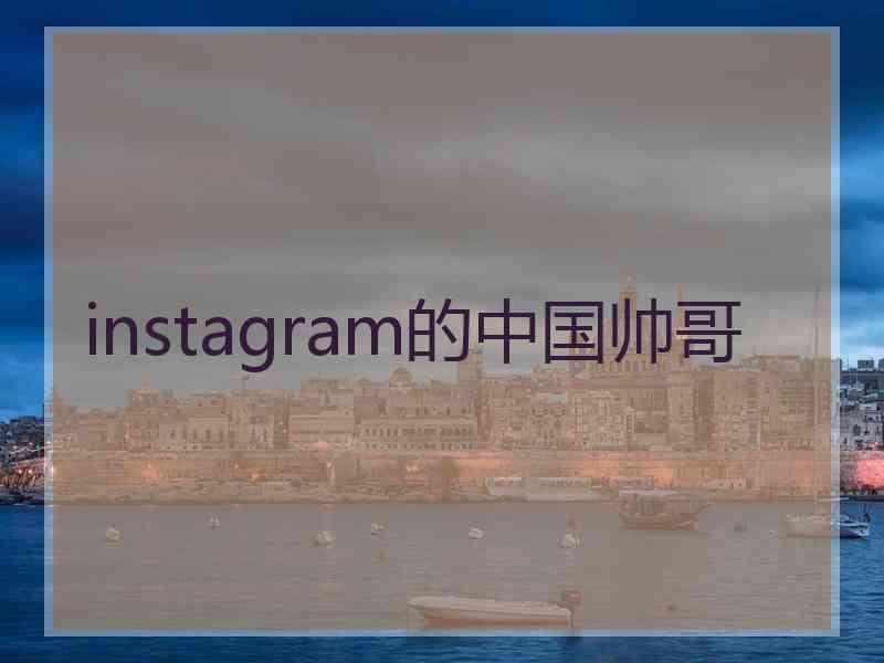 instagram的中国帅哥