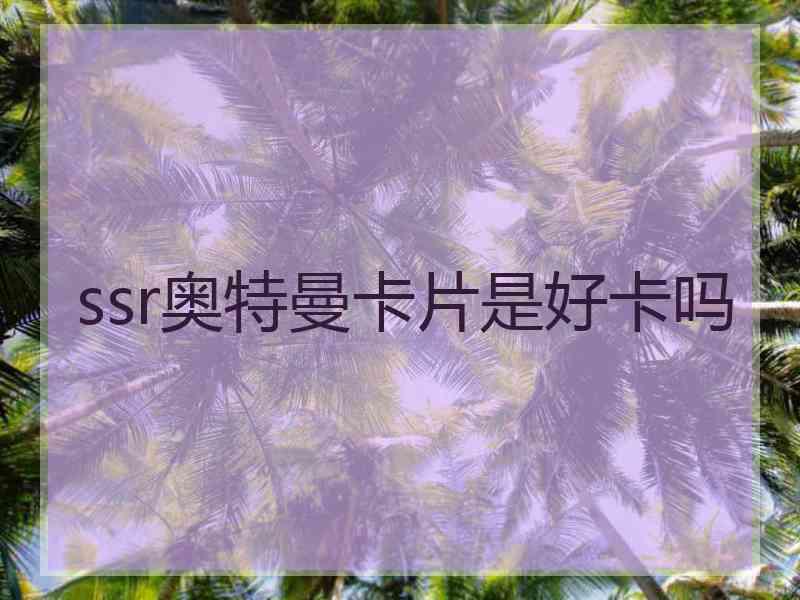 ssr奥特曼卡片是好卡吗