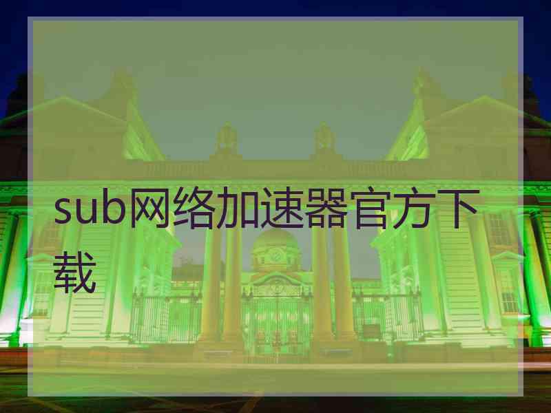 sub网络加速器官方下载