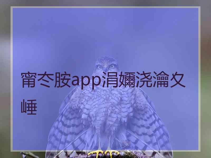 甯冭胺app涓嬭浇瀹夊崜