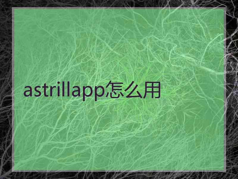 astrillapp怎么用