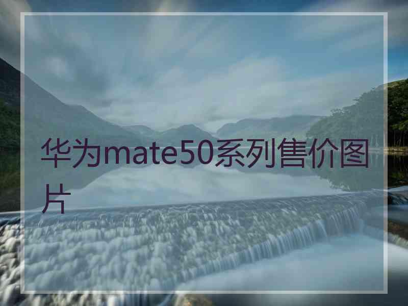 华为mate50系列售价图片