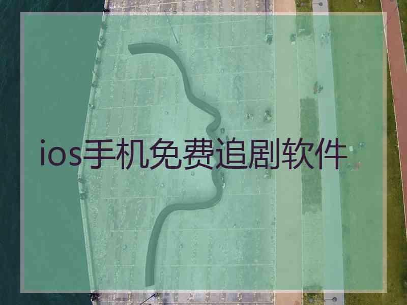 ios手机免费追剧软件