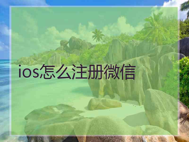 ios怎么注册微信