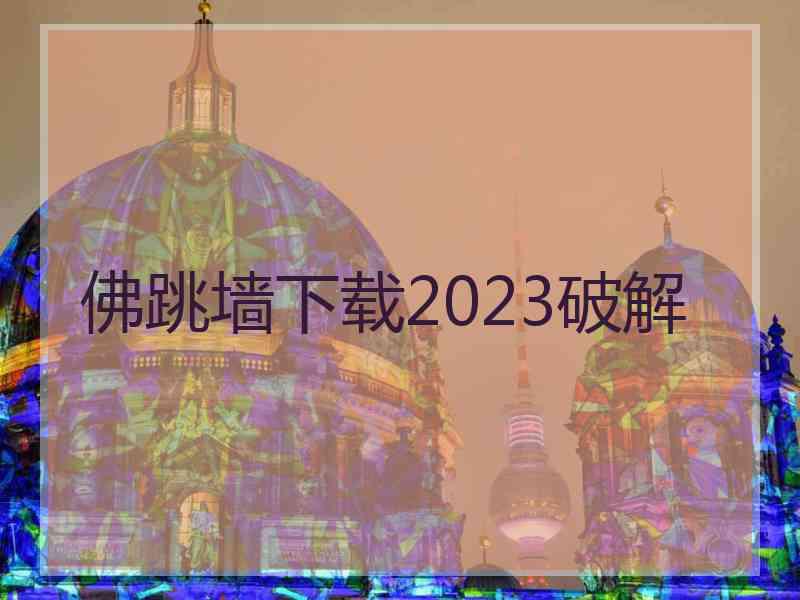 佛跳墙下载2023破解