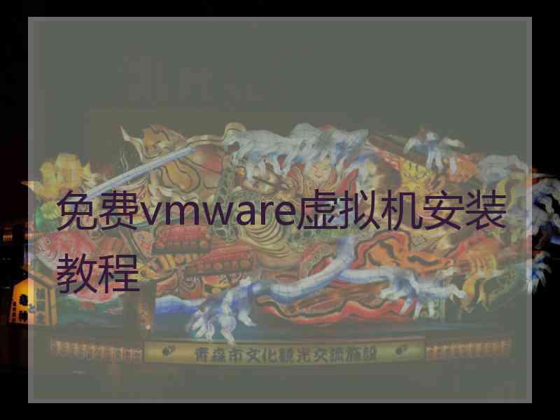 免费vmware虚拟机安装教程