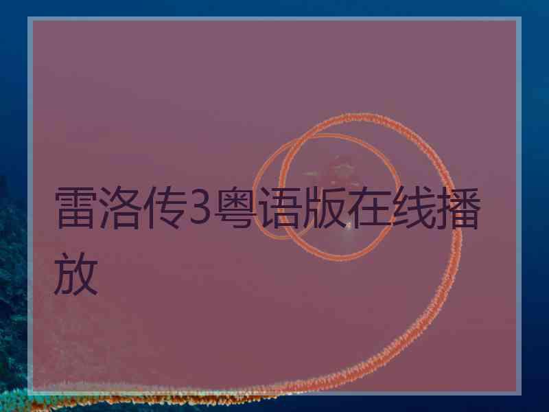 雷洛传3粤语版在线播放