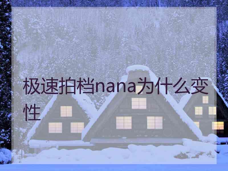 极速拍档nana为什么变性