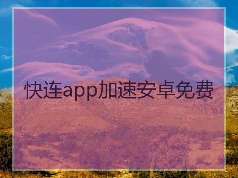 快连app加速安卓免费