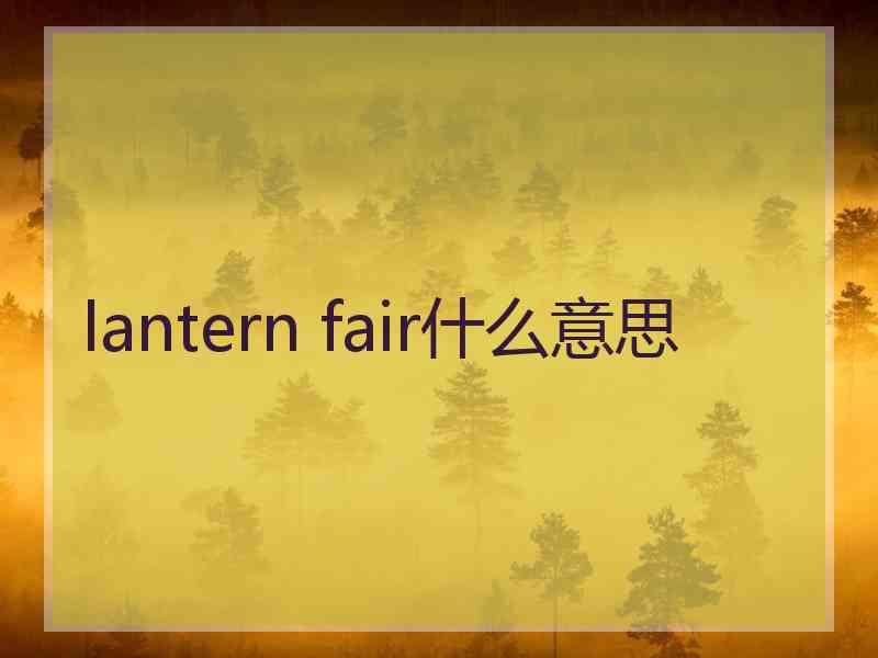 lantern fair什么意思