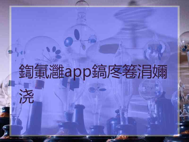 鍧氭灉app鎬庝箞涓嬭浇