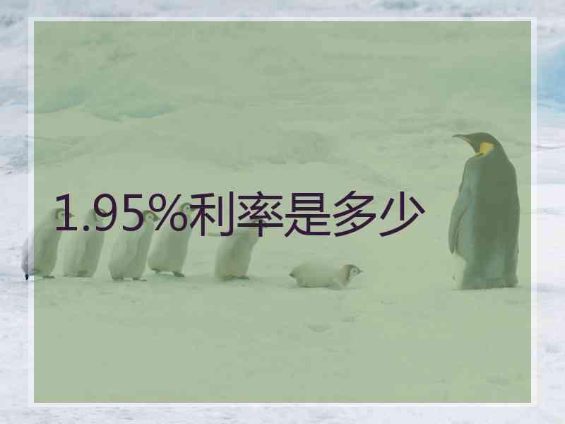 1.95%利率是多少