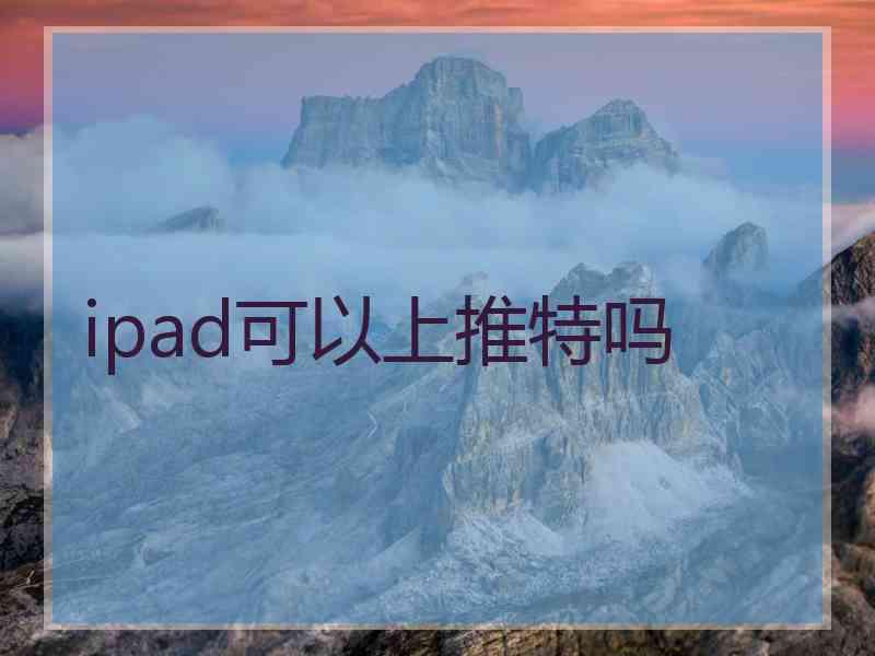 ipad可以上推特吗