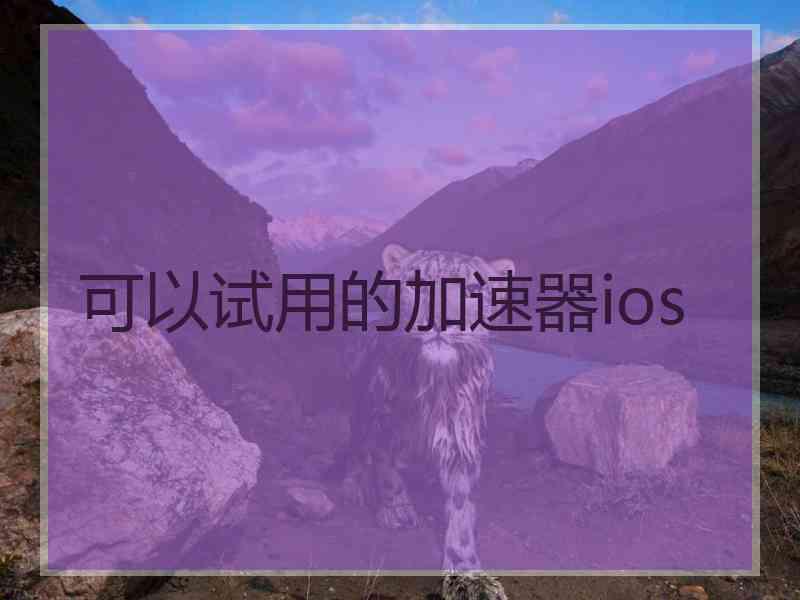 可以试用的加速器ios