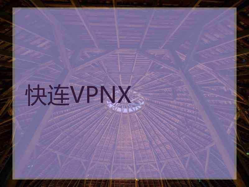 快连VPNX