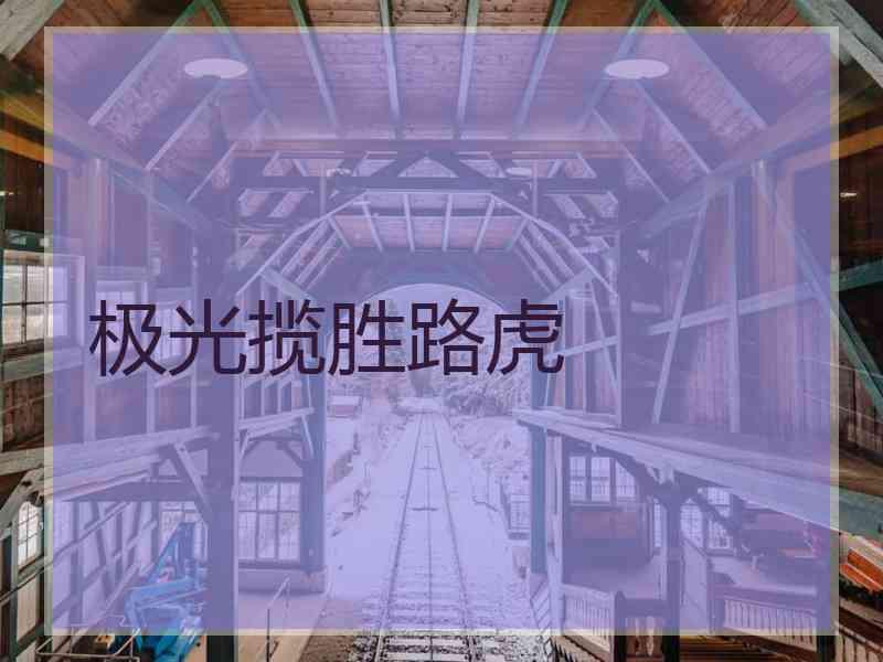 极光揽胜路虎