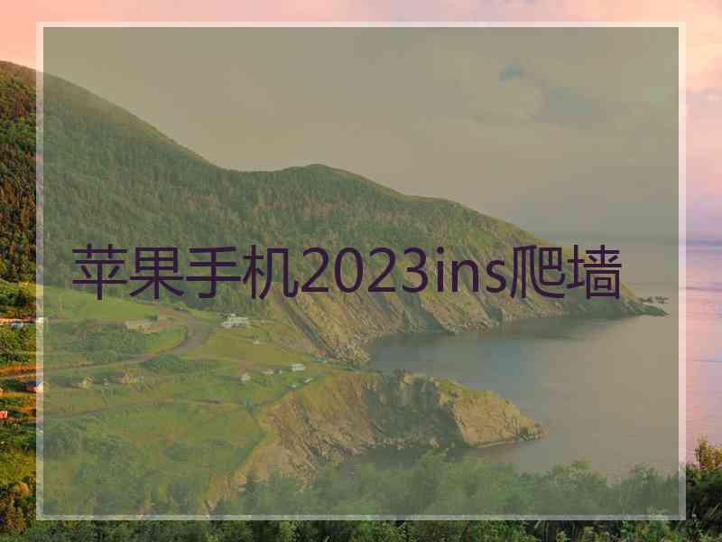 苹果手机2023ins爬墙