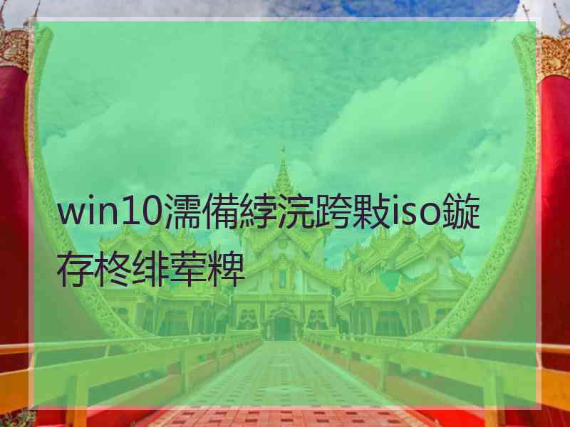 win10濡備綍浣跨敤iso鏇存柊绯荤粺