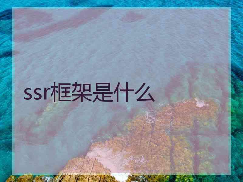 ssr框架是什么