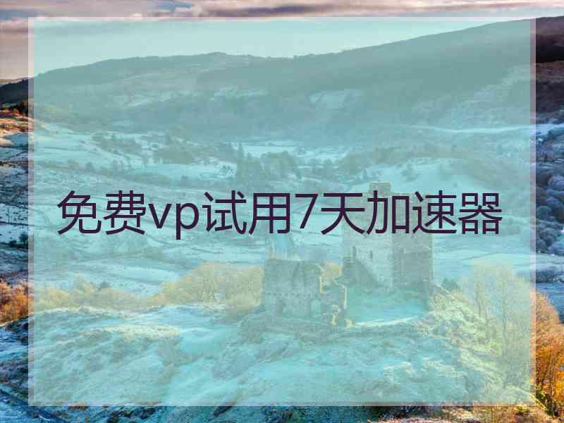 免费vp试用7天加速器