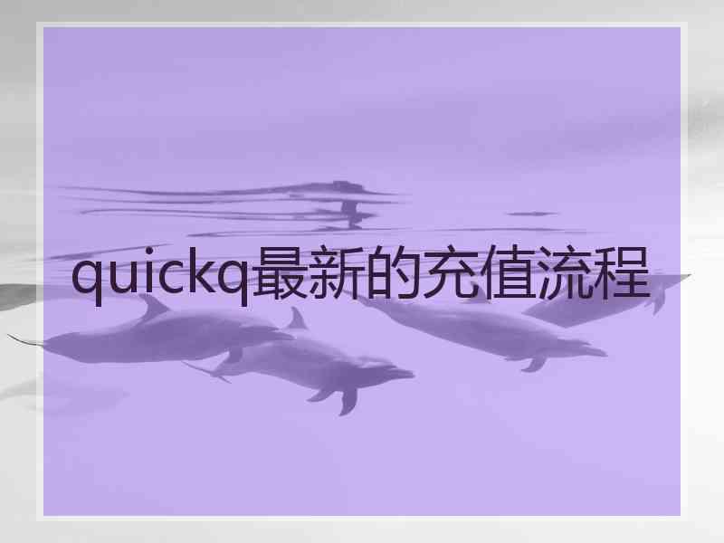 quickq最新的充值流程