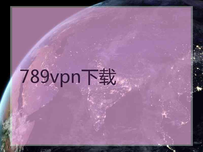 789vpn下载