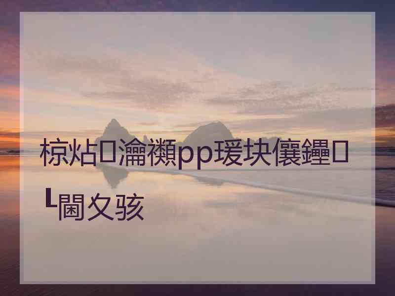 椋炶瀹禷pp瑗块儴鑸┖閫夊骇