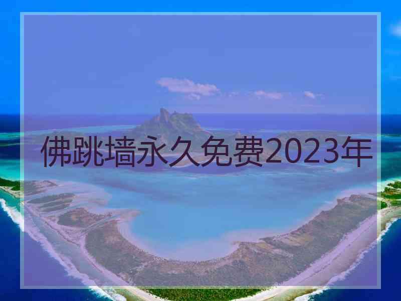 佛跳墙永久免费2023年