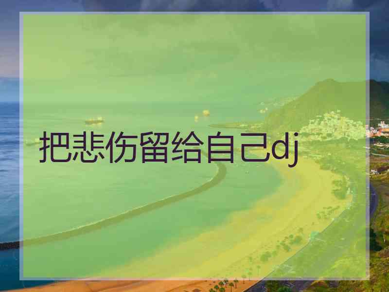 把悲伤留给自己dj