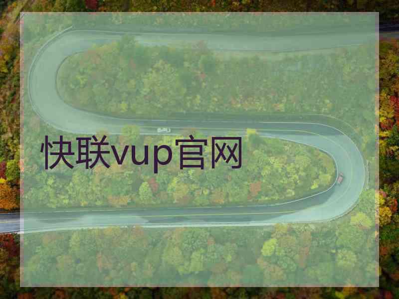 快联vup官网