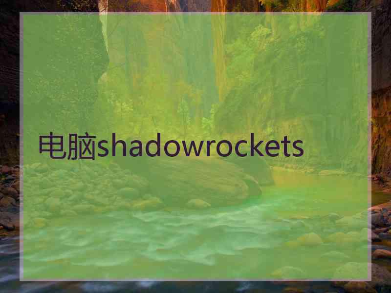 电脑shadowrockets