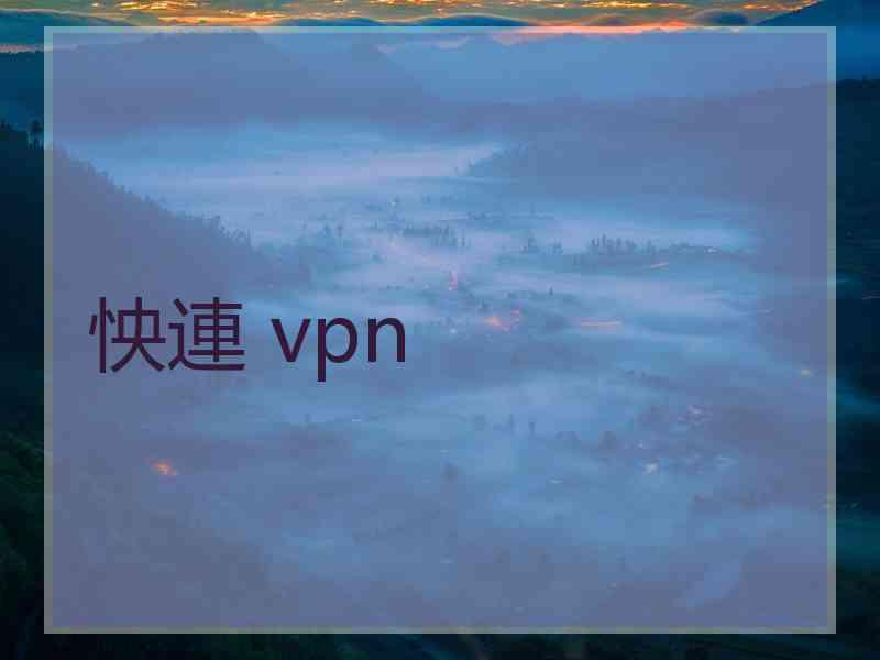 怏連 vpn