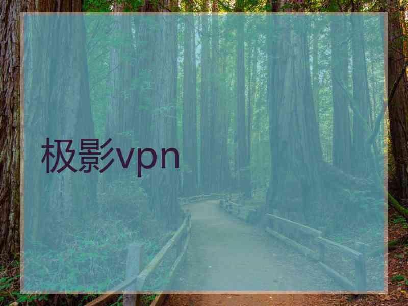 极影vpn