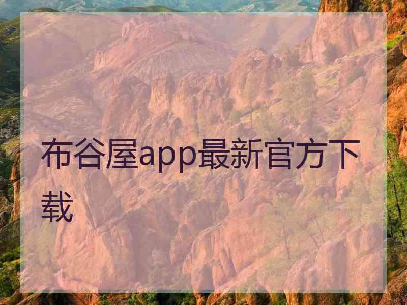 布谷屋app最新官方下载