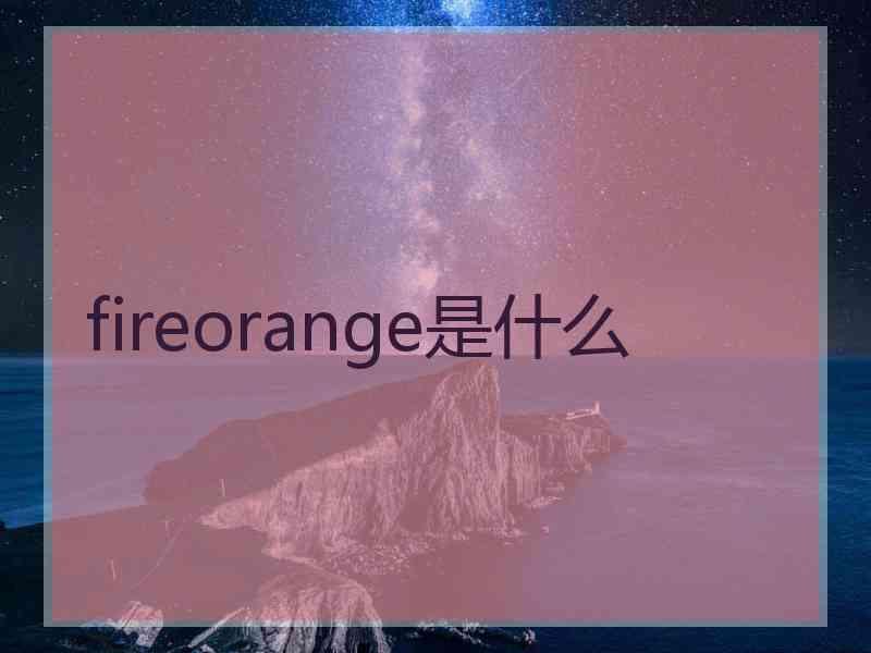 fireorange是什么