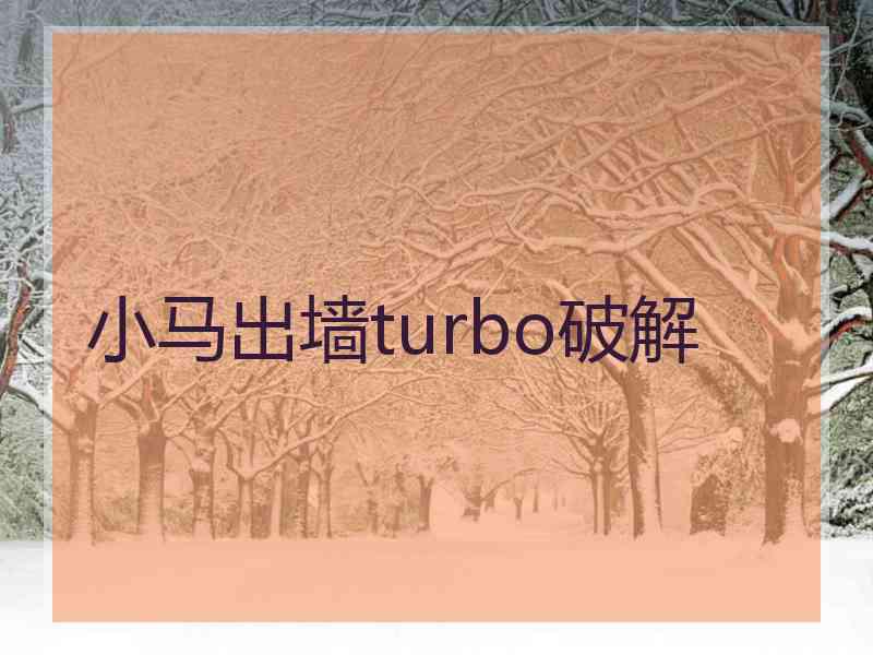 小马出墙turbo破解